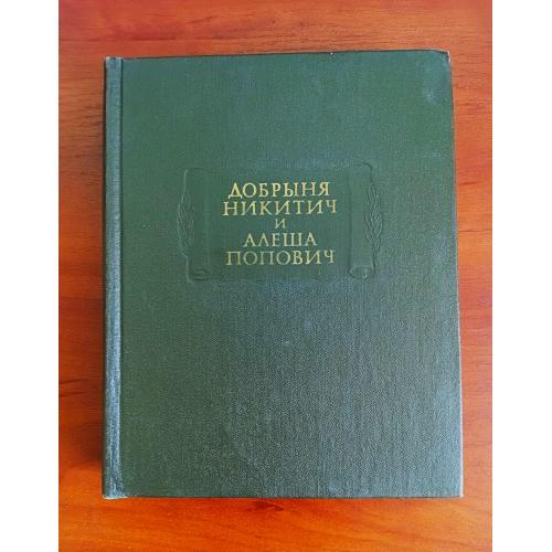 Добрыня никитич и алеша попович, 1974, литературные памятники ан ссср