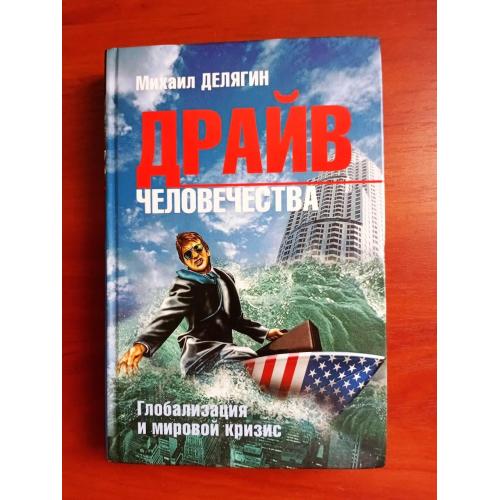Драйв человечества: глобализация и мировой кризис