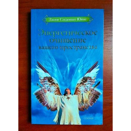 Энергетическое очищение вашего пространства, джим следопыт юинг, 2007