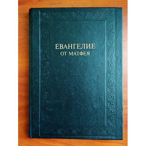 Евангелие от матфея, 1991 г, послесловие а.мень