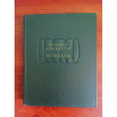 Франко саккетти, новеллы, 1962, литературные памятники ан ссср