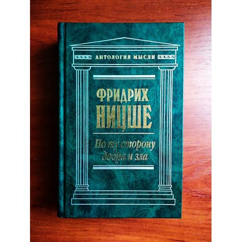 Фридрих ницше по ту сторону добра и зла 1999