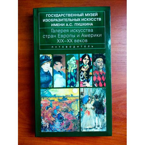 Галерея искусства стран европы и америки 19-20 веков, путеводитель, 2012