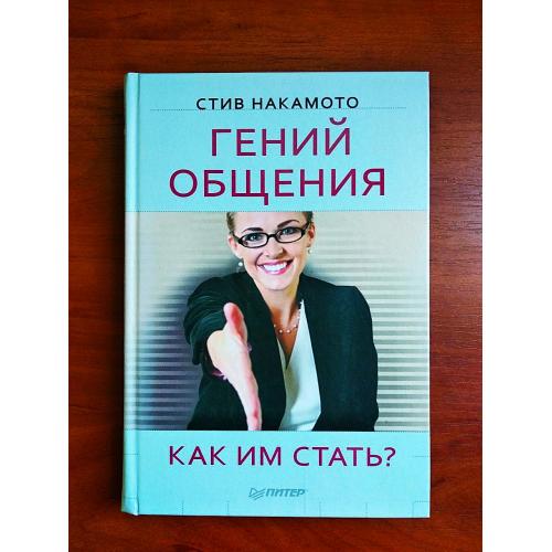 Гений общения как им стать? стив накамото 2010
