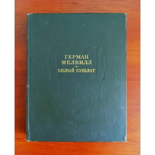 Герман мелвилл, белый бушлат, 1970, литературные памятники ан ссср