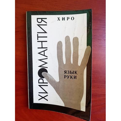 Хиромантия, хиро, язык руки