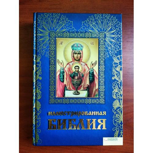 Иллюстрированная библия, 2011 г