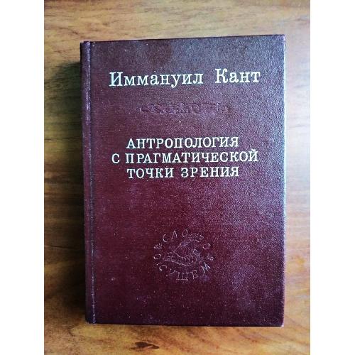 Иммануил кант антропология с прагматической точки зрения 1999