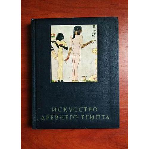 искусство древнего египта, 1970, очерки истории и теории изобразительных искусств, черная серия