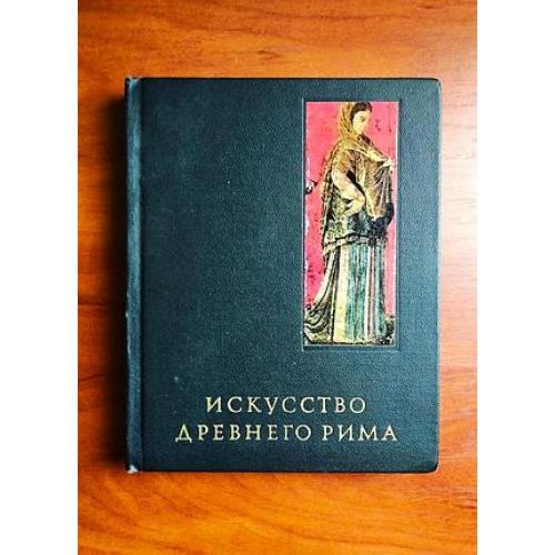 Искусство древнего рима, 1971, очерки истории и теории изобразительных искусств, черная серия