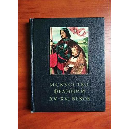 искусство франции 15-16 веков, 1973, очерки истории и теории изобразительных искусств, черная серия