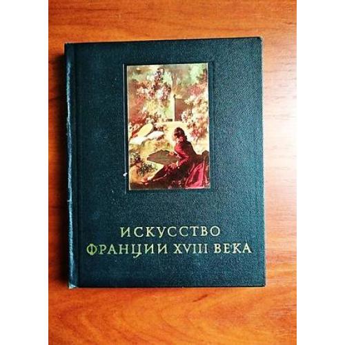 Искусство франции 18 века, 1971, очерки истории и теории изобразительных искусств, черная серия