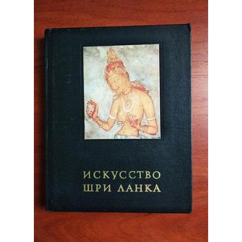 Искусство шри ланка, 1974, очерки истории и теории изобразительных искусств