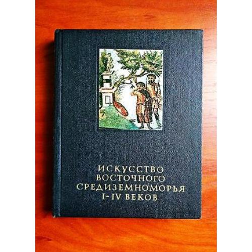  искусство восточного средиземноморья 1-4 веков, 1985, очерки истории и теории изобразительных искус