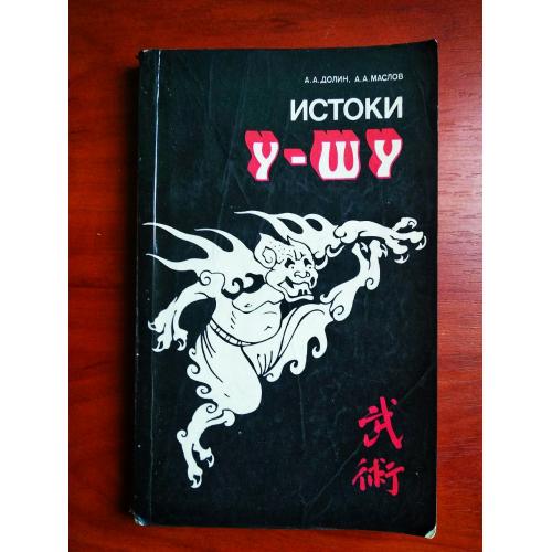 Истоки у-шу, долин, маслов, 1990