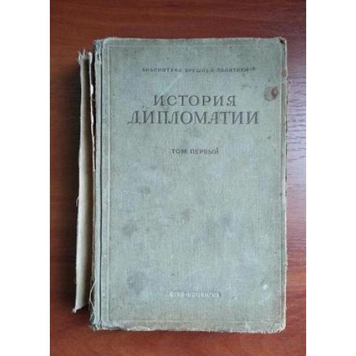 История дипломатии том 1, 1941