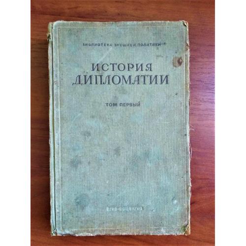 История дипломатии том 1, 1941