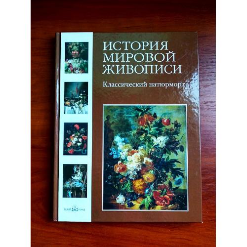 История мировой живописи: классический натюрморт, калмыкова, темкин, 2009, тираж 3000