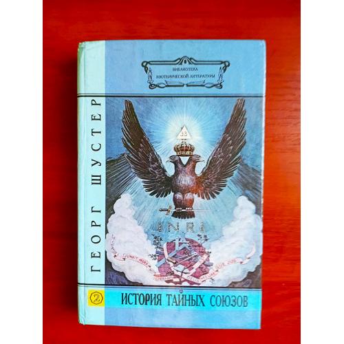 История тайных союзов, георг шустер, 1996 г, том 2