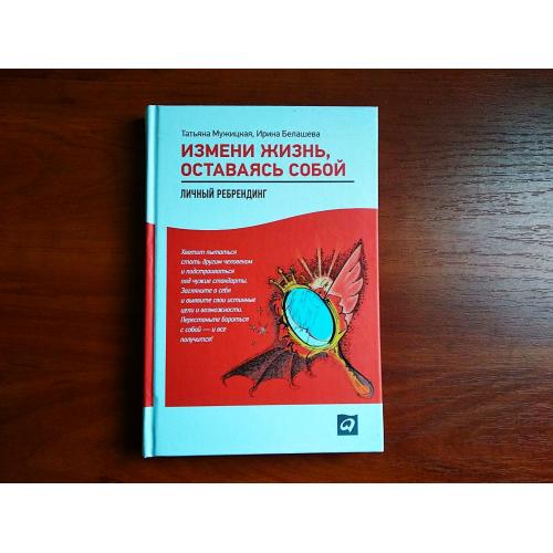 Измени жизнь, оставаясь собой, мужицкая, белашева, 2013