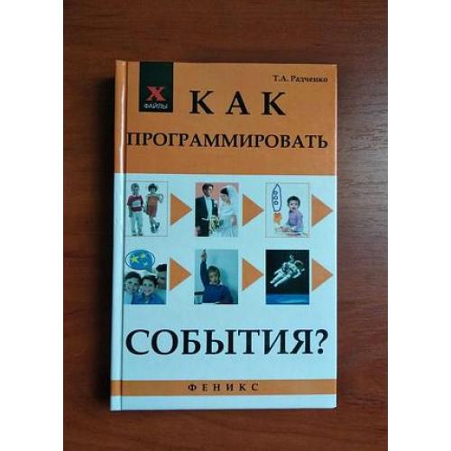Как программмировать события радченко 2010 тираж 2500