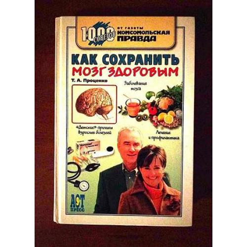 Как сохранить мозг здоровым, проценко, 2007