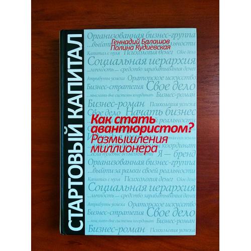 Как стать авантюристом? размышления миллионера балашов геннадий 2011