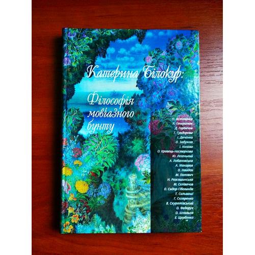 Катерина білокур: філософія мовчазного бунту, 2011