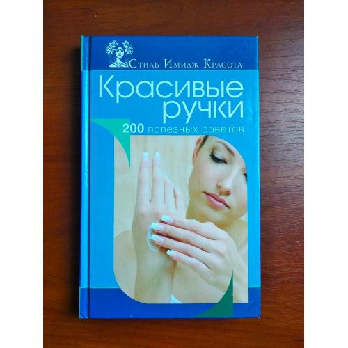 Красивые ручки: 200 полезных советов а. гаврилова, 2011