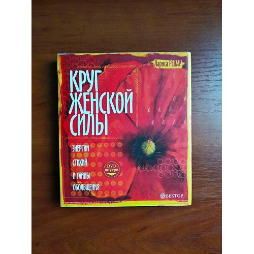 Круг женской силы + cd, лариса ренар, 2010
