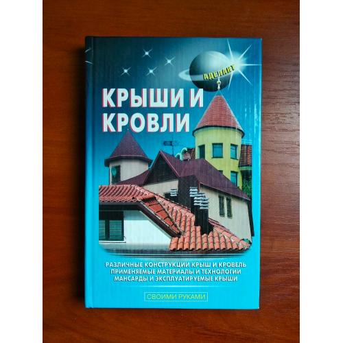 Крыши и кровли, самойлов, 2008