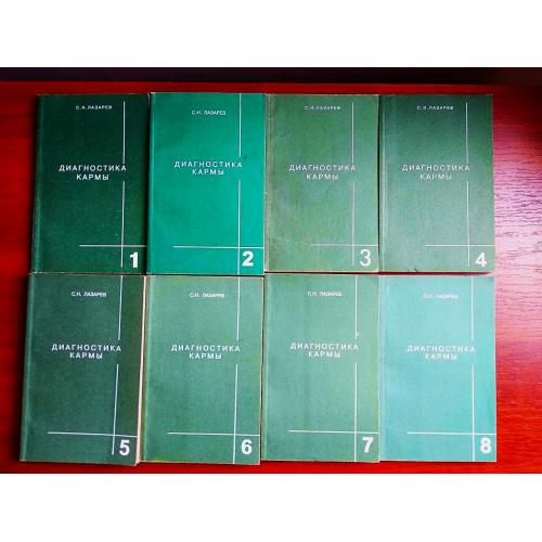 Лазарев диагностика кармы 1,2,3,4,5,6,7,8