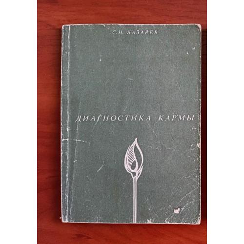 Лазарев диагностика кармы 1