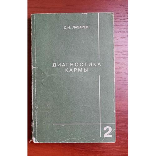 Лазарев диагностика кармы 2