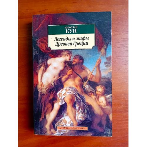 Легенды и мифы древней греции, николай кун, 2012
