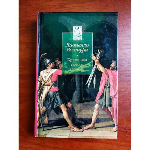 Лионелло винтури: художники нового времени, 2007, тираж 5000