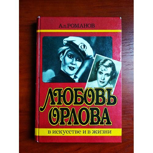 Любовь орлова в искусстве и жизни 1986 алексей романов