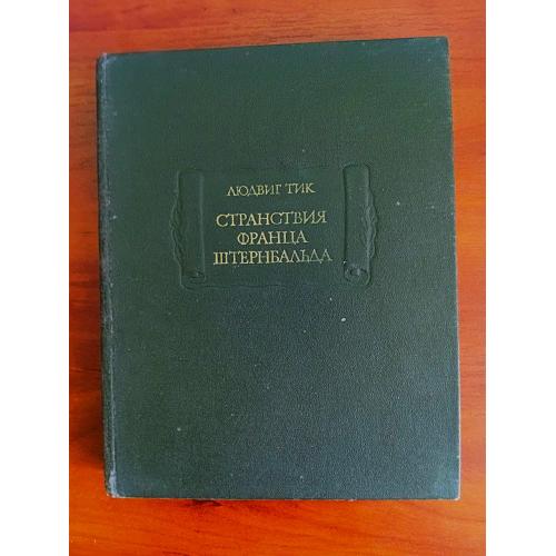 Людвиг тик, странствия францискаштернбальда, 1987, литературные памятники ан ссср