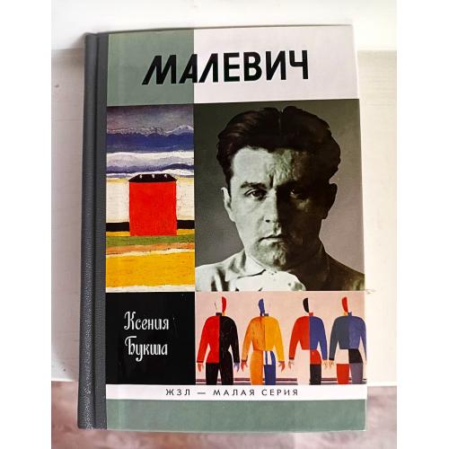 Малевич, жзл, 2013, ксения букша, тираж - 4000 экз
