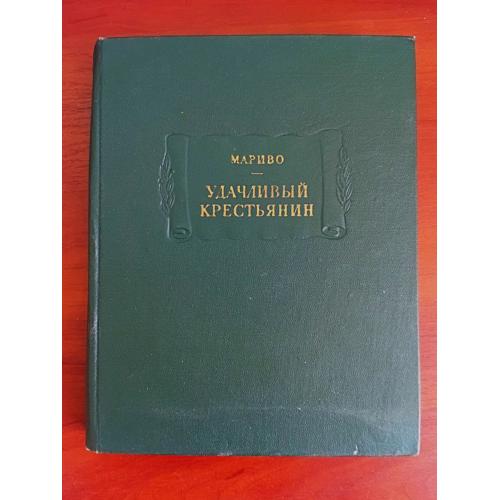 Мариво, удачливый крестьянин, 1970, литературные памятники ан ссср