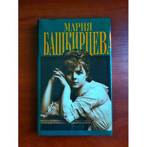 Мария башкирцева дневник 1999