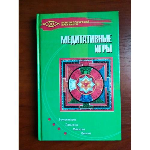 Медитативные игры, вольдемар вест 2005 (арт-терапия)