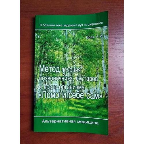 Метод лечения позвоночника, суставов и всего организма "помоги себе сам" доля 2013