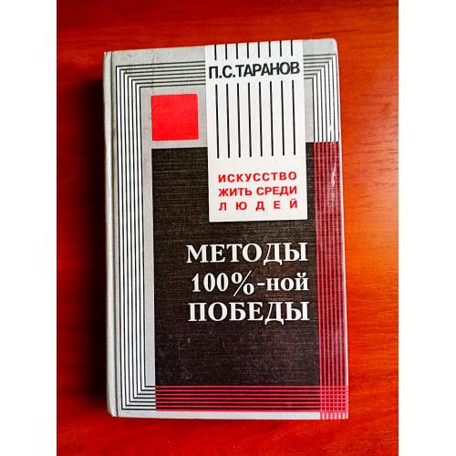 методы 100%-ной победы, таранов
