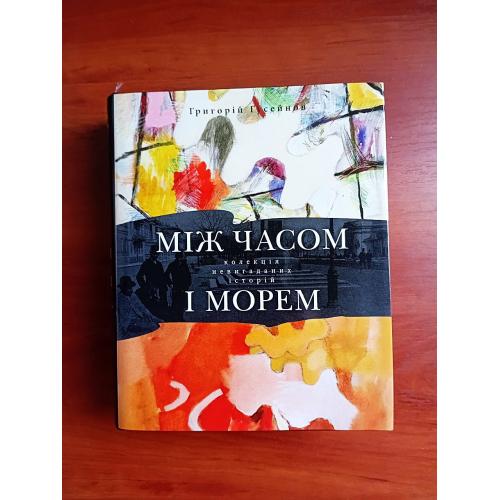 Між часом і морем: колекція невигаданих історій, григорій гусейнов, 2013