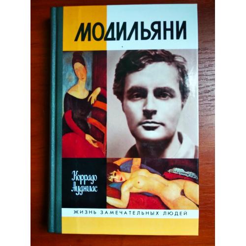 Модильяни, коррадо ауджиас, жзл, 2007 г (не читана)