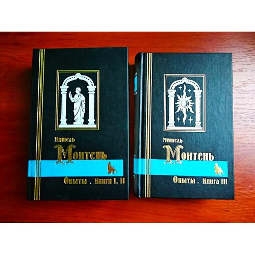 Монтень опыты 1998