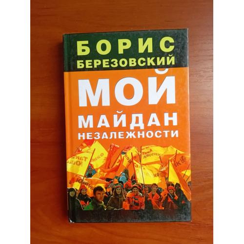 Мой майдан незалежности, березовский