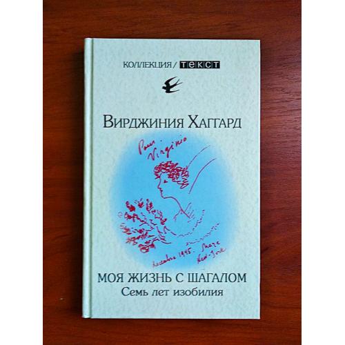 Моя жизнь с шагалом семь лет изобилия, вирджиния хаггард, тираж 3000 экз
