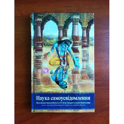 Наука самоусвідомлення, бгактіведанта свамі прабгупада, а.ч., 2021 г